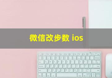 微信改步数 ios